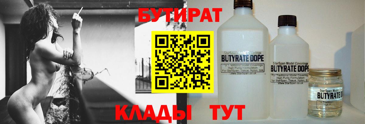 БУТИРАТ бутандиол  Вход с VPN  Вязники 